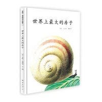李欧·李奥尼作品集:世界上最大的房子(平装)