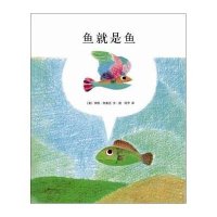 新经典·李欧·李奥尼作品集08:鱼就是鱼