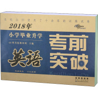 2011年小学毕业升学考前突破·英语