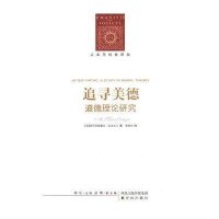 追寻美德:道德理论研究