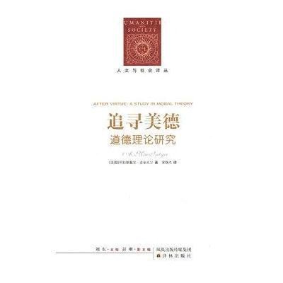 追寻美德:道德理论研究