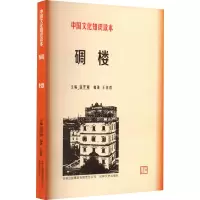 中国文化知识读本-碉楼