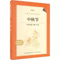 中秋节·中国文化知识读本