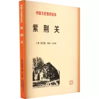中国文化知识读本-紫荆关