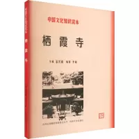 中国文化知识读本-栖霞寺