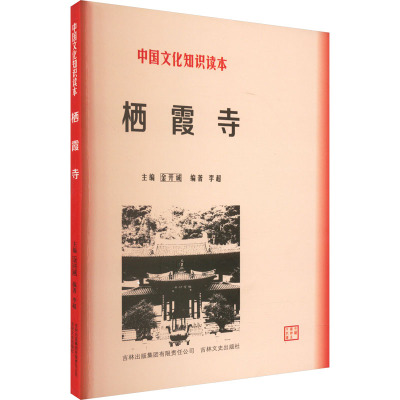 中国文化知识读本-栖霞寺