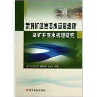 [N]荥巩矿区岩溶水运移规律及矿井突水机理研究-9787550900301