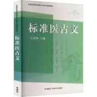 标准医古文