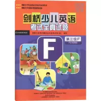 剑桥少儿英语考试全真试题-第三级F(附带)