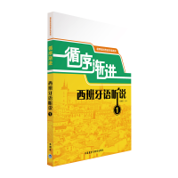 循序渐进西班牙语听说1(附盘)