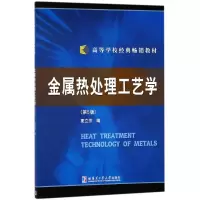 金属热处理工艺学(修订版)
