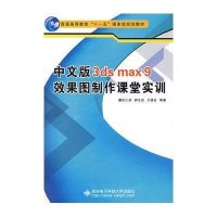 中文版3ds max 9效果图制作课堂实训(附盘)