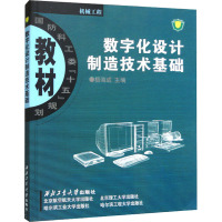 数字化设计制造技术基础