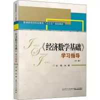 《经济数学基础》学习指导(第二版)