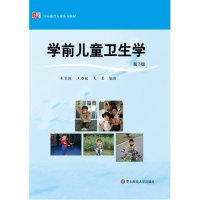 学前儿童卫生学(修订版)