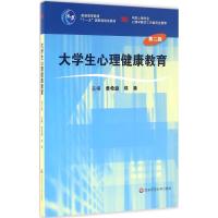大学生心理健康教育(第二版)