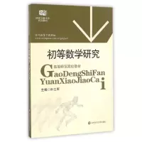 初等数学研究