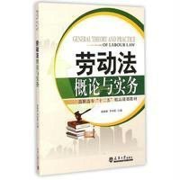 劳动法概论与实务
