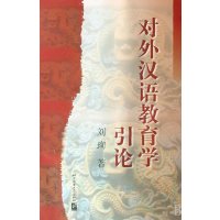 对外汉语教育学引论