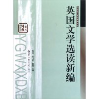 英国文学选读新编