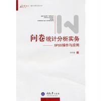 问卷统计分析实务-SPSS操作与应用