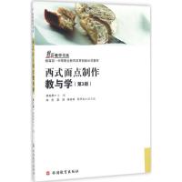 创新教学书系-西式面点制作教与学(附盘)