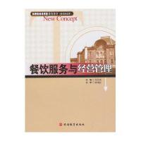 餐饮服务与经营管理