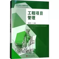 工程项目管理
