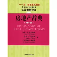 汉译财经辞库-房地产辞典(第5版)(英汉双解)