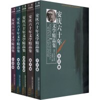 安庆六十年文学精品集(全五册)