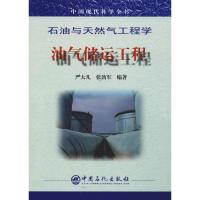 石油与天然气工程学·油气储运工程