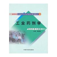 工业药剂学(供药学类专业用)