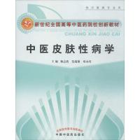 中医皮肤性病学(供中医类专业用)-新世纪全国高等中医药院校教材