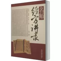 名师经方讲录