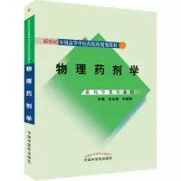 物理药剂学(供药学类专业用)