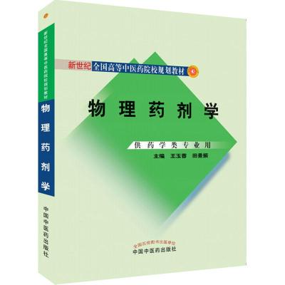 物理药剂学(供药学类专业用)