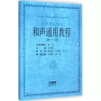 和声通用教程(第一卷)