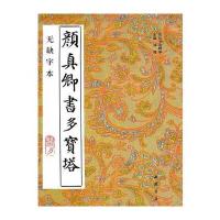 颜真卿书多宝塔(无缺字本)
