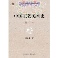 中国工艺美术史(修订本)