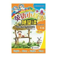 英语小故事随堂读三年级