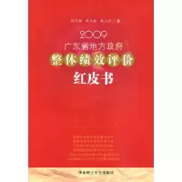 [N]2009广东省地方政府整体绩效评价红皮书-9787562332640