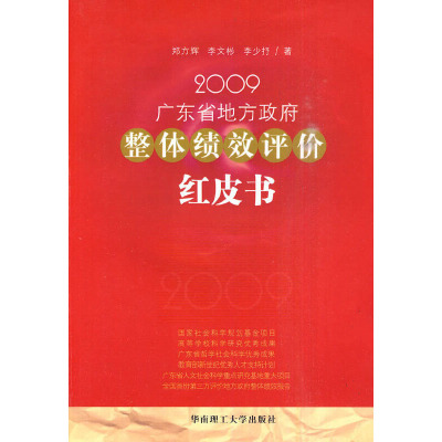[N]2009广东省地方政府整体绩效评价红皮书-9787562332640
