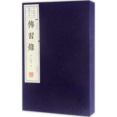 傳習錄(上下)