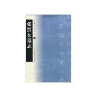 中国书法宝库12-张黑女墓志
