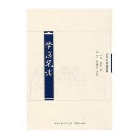 历代名著精选集-梦溪笔谈