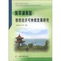 [N]东平湖库区移民经济可持续发展研究-9787807347415