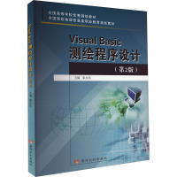 Visual Basic测绘程序设计(第2版)