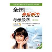 全国音乐听力考级教程(第三级)(附盘)(多媒体版)