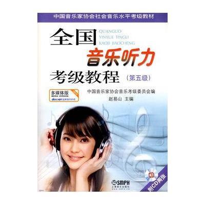 中国音乐家协会社会音乐水平考级教材:全国音乐听力考级教程(第5级)(附赠CD光盘2张)