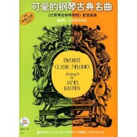 可爱的钢琴古典名曲《巴斯蒂安钢琴教程》配套曲集(附盘)
